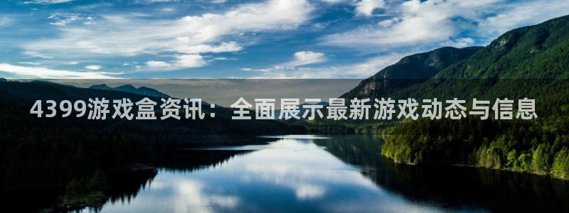 高德娱乐代理登陆：4399游戏盒资讯：全面展示最新游戏动态与