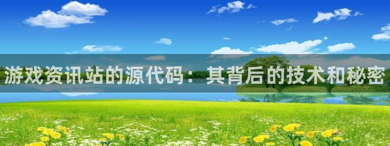 高德娱乐怎么注册：游戏资讯站的源代码：其背后的技术和秘密