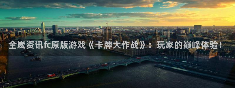 手机版高德娱乐客户端下载：全崴资讯fc原版游戏《卡牌大作战》