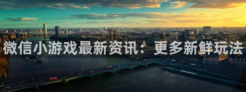 高德娱乐网页登录入口官网：微信小游戏最新资讯：更多新鲜玩法