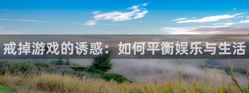 高德娱乐娱乐是真的吗:戒掉游戏的诱惑:如何平衡娱乐与生活
