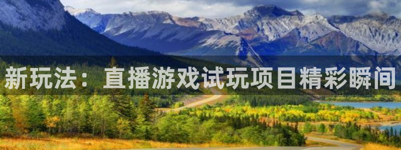 高德娱乐注册测速：新玩法：直播游戏试玩项目精彩瞬间
