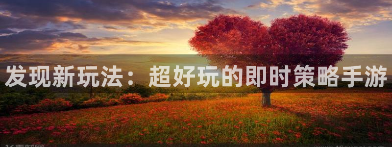 高德娱乐2首页登录：发现新玩法：超好玩的即时策略手游