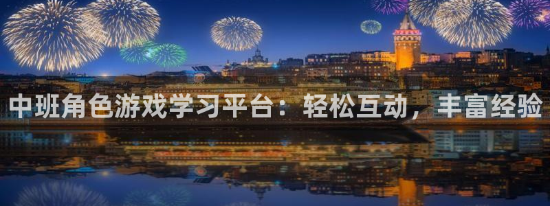 高德娱乐注册：中班角色游戏学习平台：轻松互动，丰富经验