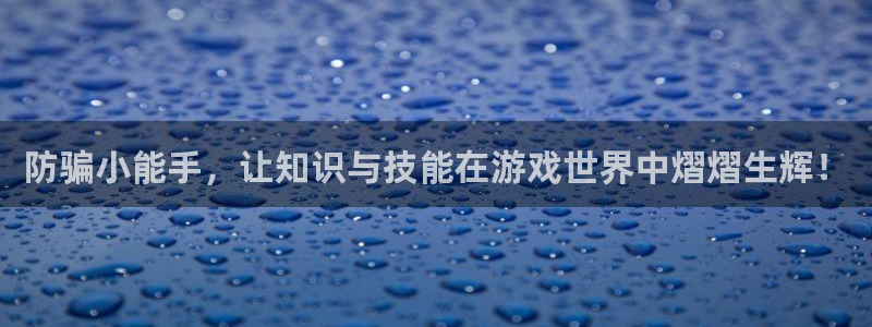 高德娱乐主管叠下判官333 oo：防骗小能手，让知识与技能在