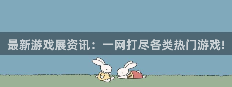 高德娱乐软件叫什么：最新游戏展资讯：一网打尽各类热门游戏!