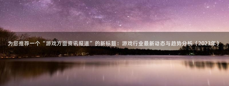 高德娱乐app最新版本更新内容介绍大全：为您推荐一个“游戏方