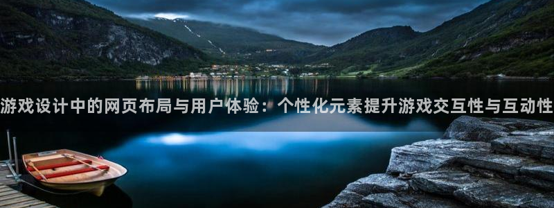 高德娱乐正规么：游戏设计中的网页布局与用户体验：个性化元素提