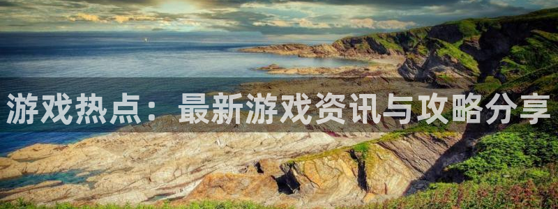 沐春高德娱乐：游戏热点：最新游戏资讯与攻略分享